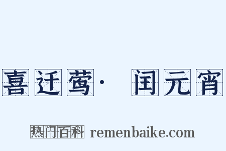 喜迁莺·闰元宵是什么意思的图片
